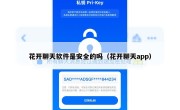 花开聊天软件是安全的吗（花开聊天app）