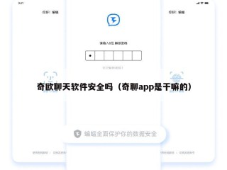奇欧聊天软件安全吗（奇聊app是干嘛的）