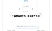 小贰聊天安全吗（小贰聊天平台）