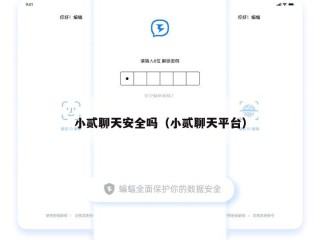 小贰聊天安全吗（小贰聊天平台）
