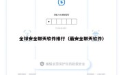 全球安全聊天软件排行（最安全聊天软件）