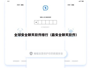 全球安全聊天软件排行（最安全聊天软件）