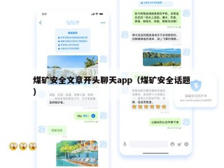 煤矿安全文章开头聊天app（煤矿安全话题）