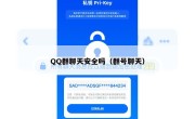 QQ群聊天安全吗（群号聊天）