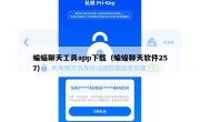 蝙蝠聊天工具app下载（蝙蝠聊天软件257）