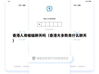 香港人用蝙蝠聊天吗（香港大多数用什么聊天）