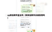 qq微信聊天安全吗（和微信聊天会被监视吗）
