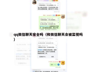 qq微信聊天安全吗（和微信聊天会被监视吗）