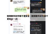 视频聊天软件哪个更安全（视频聊天软件哪个更安全一点）