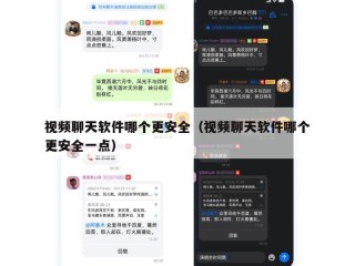视频聊天软件哪个更安全（视频聊天软件哪个更安全一点）