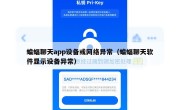 蝙蝠聊天app设备或网络异常（蝙蝠聊天软件显示设备异常）