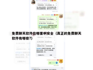 免费聊天软件在哪里啊安全（真正的免费聊天软件有哪些?）