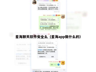 星海聊天软件安全么（星海app做什么的）