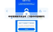 呼呼视频聊天安全吗（下载呼呼视频聊天）