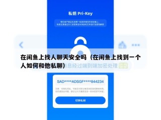 在闲鱼上找人聊天安全吗（在闲鱼上找到一个人如何和他私聊）
