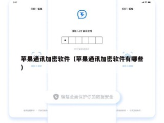 苹果通讯加密软件（苹果通讯加密软件有哪些）