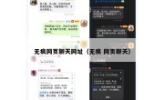 无痕网页聊天网址（无痕 网页聊天）