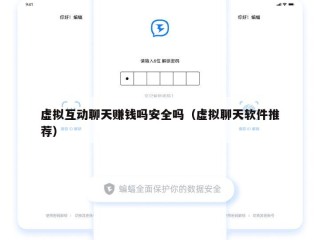 虚拟互动聊天赚钱吗安全吗（虚拟聊天软件推荐）