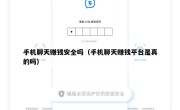 手机聊天赚钱安全吗（手机聊天赚钱平台是真的吗）