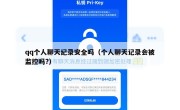 qq个人聊天纪录安全吗（个人聊天记录会被监控吗?）
