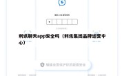 利讯聊天app安全吗（利讯集团品牌运营中心）