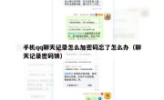 手机qq聊天记录怎么加密码忘了怎么办（聊天记录密码锁）