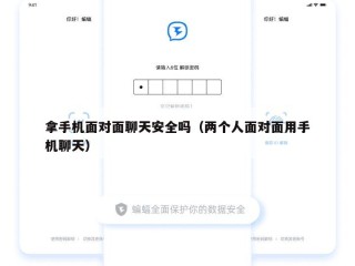拿手机面对面聊天安全吗（两个人面对面用手机聊天）