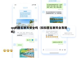 qq的匿名聊天安全吗（扣扣匿名聊天会发现吗）