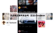 王云网上聊天安全吗（王云cloudwang）