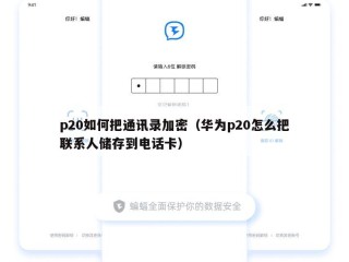 p20如何把通讯录加密（华为p20怎么把联系人储存到电话卡）