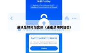 通讯是如何加密的（通讯录如何加密）