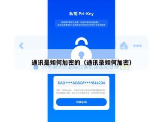 通讯是如何加密的（通讯录如何加密）