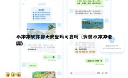 小冲冲软件聊天安全吗可靠吗（安徽小冲冲老婆）