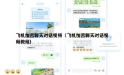 飞机加密聊天对话视频（飞机加密聊天对话视频教程）