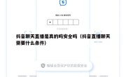 抖音聊天直播是真的吗安全吗（抖音直播聊天需要什么条件）