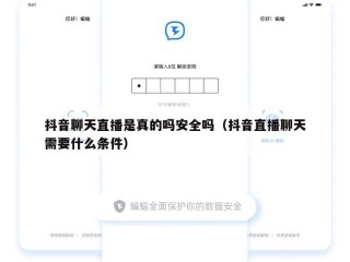 抖音聊天直播是真的吗安全吗（抖音直播聊天需要什么条件）