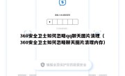 360安全卫士如何忽略qq聊天图片清理（360安全卫士如何忽略聊天图片清理内存）