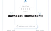 蝙蝠聊天能发圈吗（蝙蝠聊天能发红包吗）