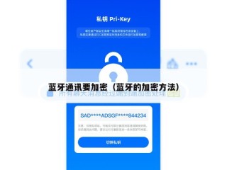蓝牙通讯要加密（蓝牙的加密方法）