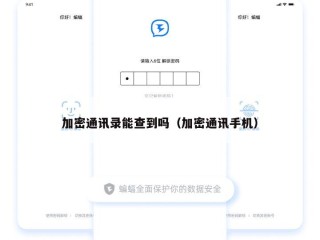 加密通讯录能查到吗（加密通讯手机）