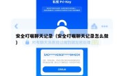 安全叮嘱聊天记录（安全叮嘱聊天记录怎么做）