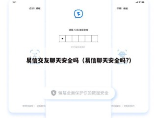 易信交友聊天安全吗（易信聊天安全吗?）