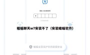蝙蝠聊天w7安装不了（安装蝙蝠软件）