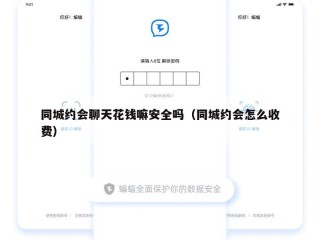 同城约会聊天花钱嘛安全吗（同城约会怎么收费）