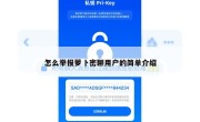 怎么举报萝卜密聊用户的简单介绍