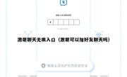 激萌聊天无痕入口（激萌可以加好友聊天吗）