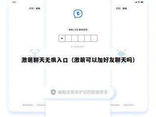 激萌聊天无痕入口（激萌可以加好友聊天吗）