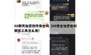 68聊天加密软件安全吗（68安全加密即时聊天工具怎么用）