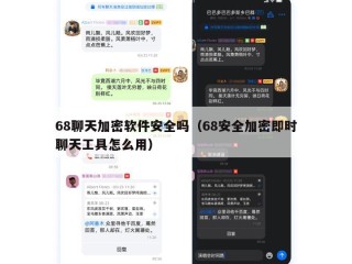 68聊天加密软件安全吗（68安全加密即时聊天工具怎么用）