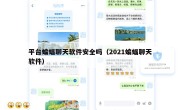 平台蝙蝠聊天软件安全吗（2021蝙蝠聊天软件）